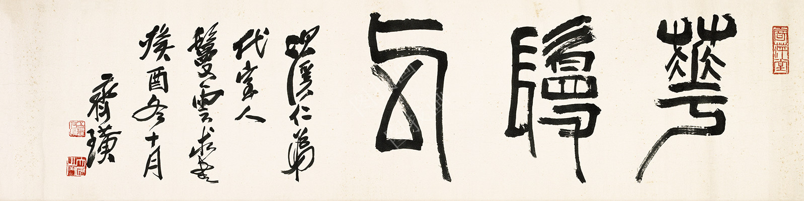 齐白石 书法篆刻卷 (54) 12x58cm